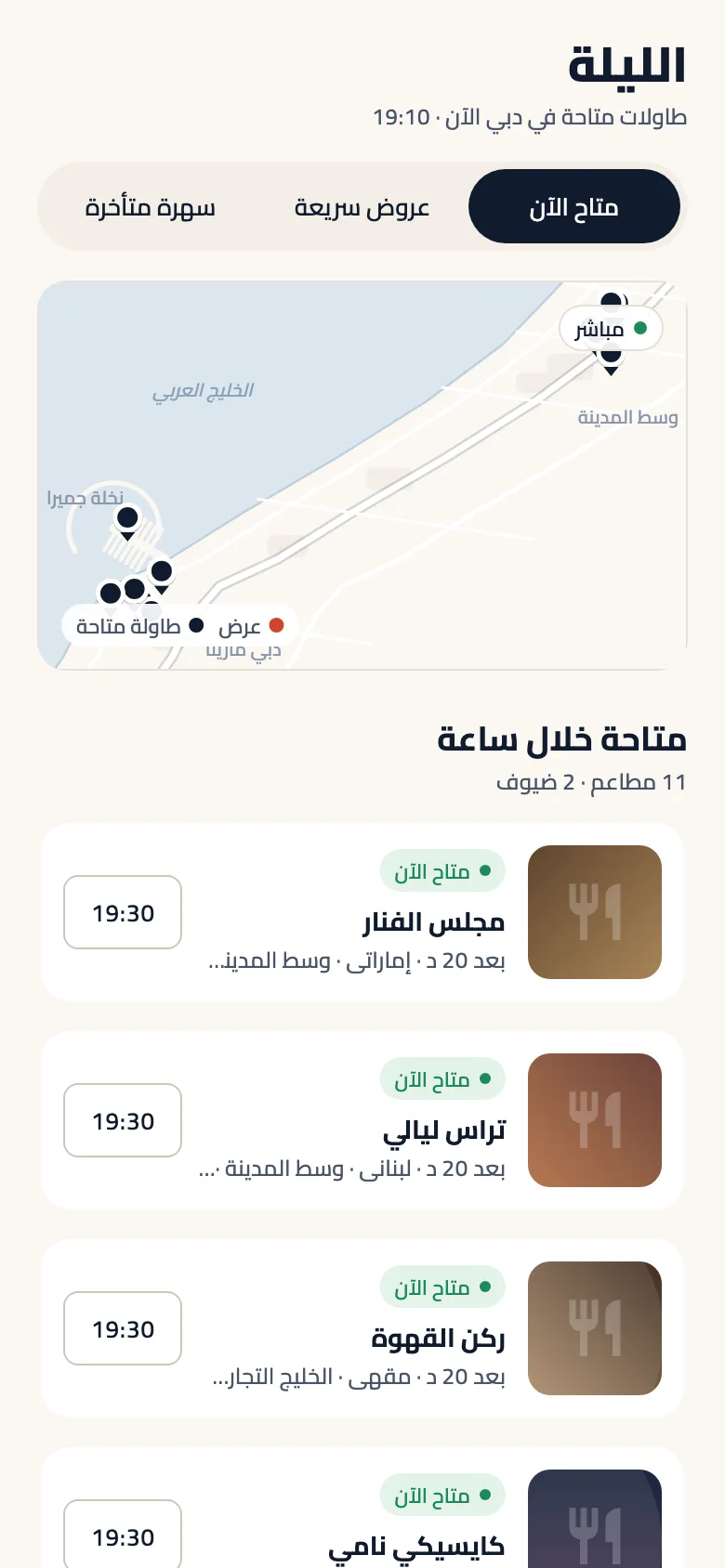 شاشة «الليلة» تعرض المطاعم المتاحة خلال ساعة