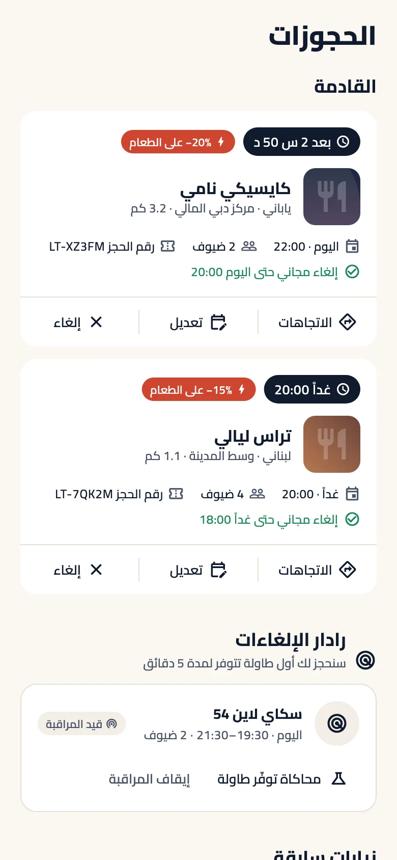 شاشة «الحجوزات» مع حجز قادم وموعد الإلغاء المجاني ومراقبة من الرادار