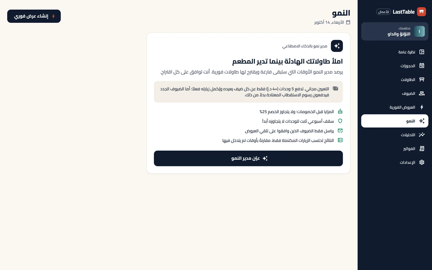 صفحة النمو في LastTable Business: وظّف مدير النمو، مع سعره وضوابطه